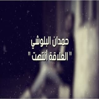 اغنية العلاقة انتهت حمدان البلوشي بالكلمات كلمات اغنية العلاقة انتهت حمدان البلوشي مكتوبة كاملة
