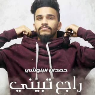 اغنية راجع تبيني حمدان البلوشي بالكلمات كلمات اغنية راجع تبيني حمدان البلوشي مكتوبة كاملة