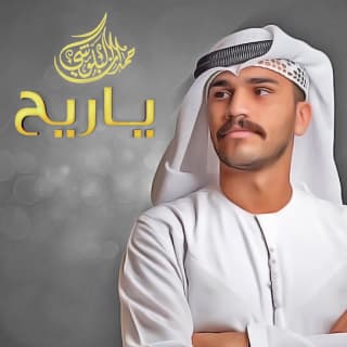 اغنية يا ريح حمدان البلوشي بالكلمات كلمات اغنية يا ريح حمدان البلوشي مكتوبة كاملة