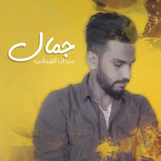 اغنية جمال ول ول حمدان البلوشي بالكلمات كلمات اغنية جمال ول ول حمدان البلوشي مكتوبة كاملة