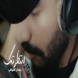 اغنية انتظرتك حمدان البلوشي بالكلمات كلمات اغنية انتظرتك حمدان البلوشي مكتوبة كاملة