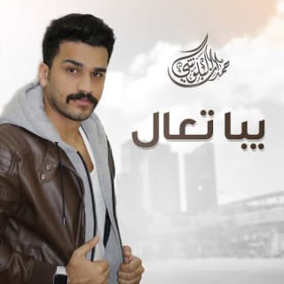 اغنية يبا تعال حمدان البلوشي بالكلمات كلمات اغنية يبا تعال حمدان البلوشي مكتوبة كاملة