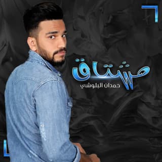 اغنية مشتاق حمدان البلوشي بالكلمات كلمات اغنية مشتاق حمدان البلوشي مكتوبة كاملة