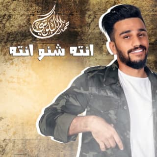 اغنية انته شنو انته حمدان البلوشي بالكلمات كلمات اغنية انته شنو انته حمدان البلوشي مكتوبة كاملة