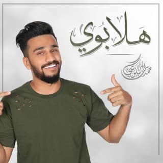 اغنية هلا بوي حمدان البلوشي بالكلمات كلمات اغنية هلا بوي حمدان البلوشي مكتوبة كاملة