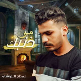 اغنية مو ذنبك حمدان البلوشي بالكلمات كلمات اغنية مو ذنبك حمدان البلوشي مكتوبة كاملة