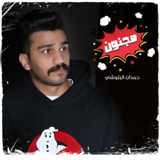 اغنية مجنون حمدان البلوشي بالكلمات كلمات اغنية مجنون حمدان البلوشي مكتوبة كاملة