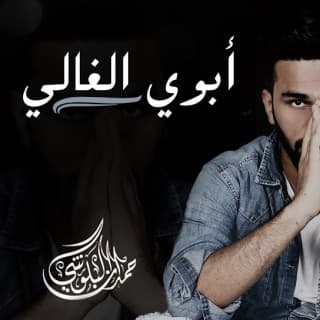 اغنية أبوي الغالي حمدان البلوشي بالكلمات كلمات اغنية أبوي الغالي حمدان البلوشي مكتوبة كاملة