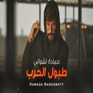 اغنية طبول الحرب حمادة نشواتي بالكلمات كلمات اغنية طبول الحرب حمادة نشواتي مكتوبة كاملة