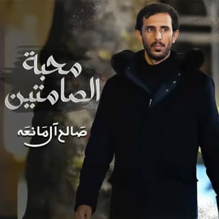 اغنية محبة الصامتين صالح ال مانعه بالكلمات كلمات اغنية محبة الصامتين صالح ال مانعه مكتوبة كاملة