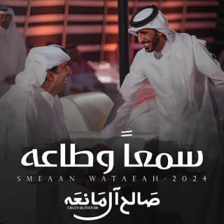 اغنية سمعاً وطاعة صالح ال مانعه بالكلمات كلمات اغنية سمعاً وطاعة صالح ال مانعه مكتوبة كاملة