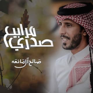 اغنية مرابيع صدري صالح ال مانعه بالكلمات كلمات اغنية مرابيع صدري صالح ال مانعه مكتوبة كاملة