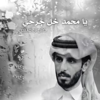 اغنية يا محمد خل جرحي صالح ال مانعه بالكلمات كلمات اغنية يا محمد خل جرحي صالح ال مانعه مكتوبة كاملة