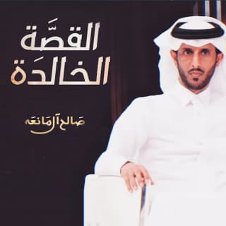 اغنية القصة الخالدة صالح ال مانعه بالكلمات كلمات اغنية القصة الخالدة صالح ال مانعه مكتوبة كاملة