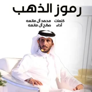 اغنية رموز الذهب صالح ال مانعه بالكلمات كلمات اغنية رموز الذهب صالح ال مانعه مكتوبة كاملة