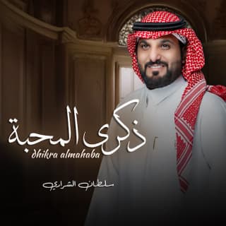 اغنية ذكرى المحبة سلطان بن معيض بالكلمات كلمات اغنية ذكرى المحبة سلطان بن معيض مكتوبة كاملة