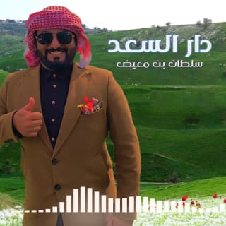 اغنية دار السعد سلطان بن معيض بالكلمات كلمات اغنية دار السعد سلطان بن معيض مكتوبة كاملة