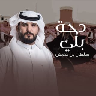 اغنية دحه بلي سلطان بن معيض بالكلمات كلمات اغنية دحه بلي سلطان بن معيض مكتوبة كاملة