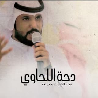 اغنية دحه اللحاوي سلطان بن معيض بالكلمات كلمات اغنية دحه اللحاوي سلطان بن معيض مكتوبة كاملة