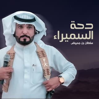 اغنية دحة السميراء سلطان بن معيض بالكلمات كلمات اغنية دحة السميراء سلطان بن معيض مكتوبة كاملة