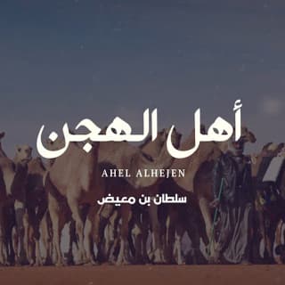 اغنية أهل الهجن سلطان بن معيض بالكلمات كلمات اغنية أهل الهجن سلطان بن معيض مكتوبة كاملة