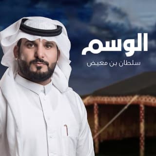 اغنية شيلة الوسم سلطان بن معيض بالكلمات كلمات اغنية شيلة الوسم سلطان بن معيض مكتوبة كاملة