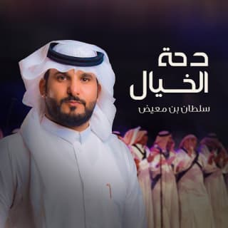 اغنية دحة الخيال سلطان بن معيض بالكلمات كلمات اغنية دحة الخيال سلطان بن معيض مكتوبة كاملة