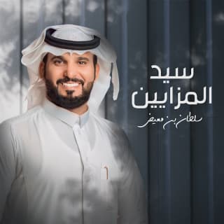 اغنية سيد المزايين سلطان بن معيض بالكلمات كلمات اغنية سيد المزايين سلطان بن معيض مكتوبة كاملة