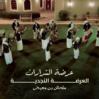 اغنية عرضة الشرارات سلطان بن معيض بالكلمات كلمات اغنية عرضة الشرارات سلطان بن معيض مكتوبة كاملة