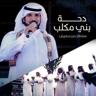 اغنية دحة بني مكلب سلطان بن معيض بالكلمات كلمات اغنية دحة بني مكلب سلطان بن معيض مكتوبة كاملة