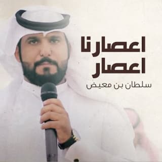 اغنية اعصارنا اعصار سلطان بن معيض بالكلمات كلمات اغنية اعصارنا اعصار سلطان بن معيض مكتوبة كاملة