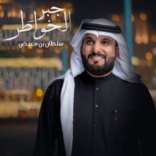 اغنية جبر الخواطر سلطان بن معيض بالكلمات كلمات اغنية جبر الخواطر سلطان بن معيض مكتوبة كاملة