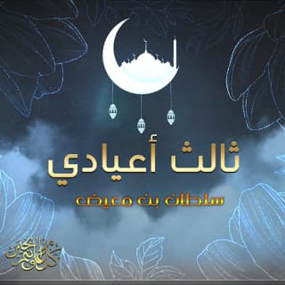 اغنية ثالث اعيادي سلطان بن معيض بالكلمات كلمات اغنية ثالث اعيادي سلطان بن معيض مكتوبة كاملة