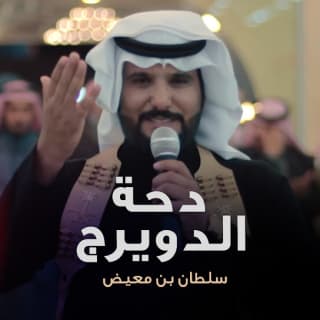 اغنية دحة الدويرج سلطان بن معيض بالكلمات كلمات اغنية دحة الدويرج سلطان بن معيض مكتوبة كاملة