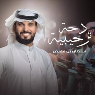 اغنية دحه ترحيبيه عامه سلطان بن معيض بالكلمات كلمات اغنية دحه ترحيبيه عامه سلطان بن معيض مكتوبة كاملة