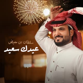 اغنية عيدك سعيد سلطان بن معيض بالكلمات كلمات اغنية عيدك سعيد سلطان بن معيض مكتوبة كاملة