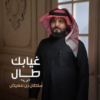 اغنية غيابك طال سلطان بن معيض بالكلمات كلمات اغنية غيابك طال سلطان بن معيض مكتوبة كاملة