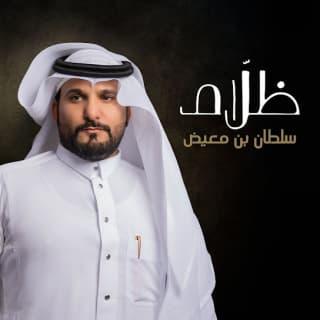 اغنية ظلّام سلطان بن معيض بالكلمات كلمات اغنية ظلّام سلطان بن معيض مكتوبة كاملة