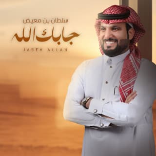 اغنية جابك الله سلطان بن معيض بالكلمات كلمات اغنية جابك الله سلطان بن معيض مكتوبة كاملة