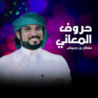 اغنية حروف المعاني سلطان بن معيض بالكلمات كلمات اغنية حروف المعاني سلطان بن معيض مكتوبة كاملة