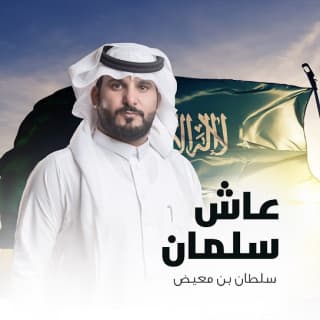 اغنية عاش سلمان سلطان بن معيض بالكلمات كلمات اغنية عاش سلمان سلطان بن معيض مكتوبة كاملة