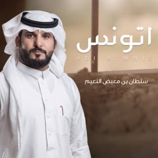اغنية ابي اتونس سلطان بن معيض بالكلمات كلمات اغنية ابي اتونس سلطان بن معيض مكتوبة كاملة
