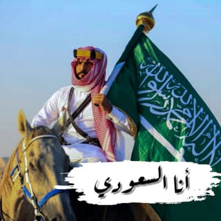 اغنية انا السعودي سلطان بن معيض بالكلمات كلمات اغنية انا السعودي سلطان بن معيض مكتوبة كاملة