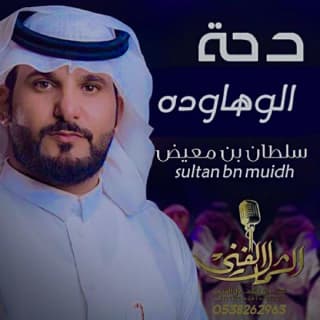 اغنية دحة الوهاودة سلطان بن معيض بالكلمات كلمات اغنية دحة الوهاودة سلطان بن معيض مكتوبة كاملة