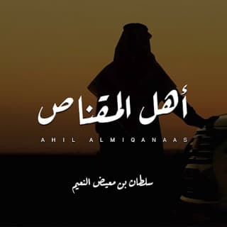 اغنية أهل المقناص سلطان بن معيض بالكلمات كلمات اغنية أهل المقناص سلطان بن معيض مكتوبة كاملة