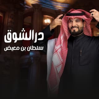 اغنية در الشوق سلطان بن معيض بالكلمات كلمات اغنية در الشوق سلطان بن معيض مكتوبة كاملة