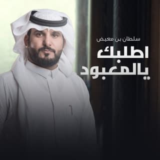 اغنية اطلبك يالمعبود سلطان بن معيض بالكلمات كلمات اغنية اطلبك يالمعبود سلطان بن معيض مكتوبة كاملة