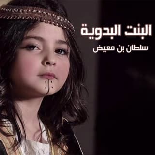 اغنية البنت البدوية سلطان بن معيض بالكلمات كلمات اغنية البنت البدوية سلطان بن معيض مكتوبة كاملة
