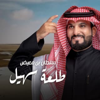 اغنية طلعة سهيل سلطان بن معيض بالكلمات كلمات اغنية طلعة سهيل سلطان بن معيض مكتوبة كاملة