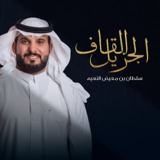 اغنية القاف الجزيل سلطان بن معيض بالكلمات كلمات اغنية القاف الجزيل سلطان بن معيض مكتوبة كاملة